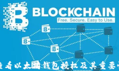 
如何查看以太坊钱包授权及其重要性详解