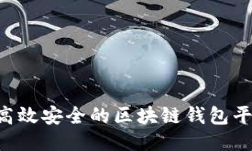 如何制作一个高效安全的区块链钱包平台：全方位指南