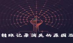 tpWallet转账记录消失的原因及解决办法