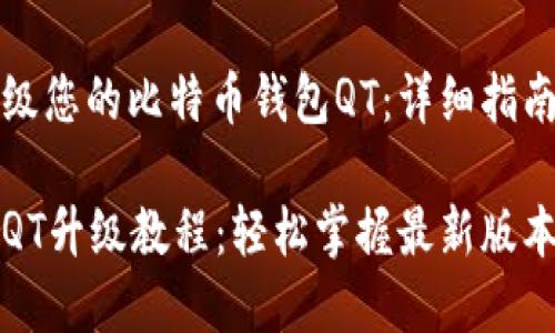 如何高效升级您的比特币钱包QT：详细指南与问题解答

比特币钱包QT升级教程：轻松掌握最新版本