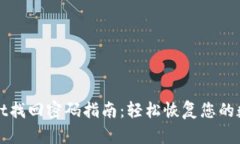 tpWallet找回密码指南：轻松恢复您的数字资产