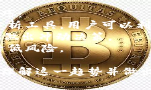 是一个非常具有现代感的话题，有关比特币钱包和美元的结合，可以吸引大量用户的关注。以下是您请求的信息：

比特币钱包与美元：数字货币时代的财务管理新选择

比特币钱包, 美元, 数字货币/guanjianci

一、比特币钱包的基本概念
比特币钱包是用来存储、接收和发送比特币的一种软件或硬件。它实际上并不是存储比特币本身，而是存储与比特币网络交互所需的私钥和公钥的工具。由于比特币是一种去中心化的数字货币，因此用户需要使用钱包来管理自己的资金。

二、比特币钱包的类型
比特币钱包主要分为两大类：热钱包和冷钱包。热钱包是指在线钱包，一般会连接到互联网，方便用户随时随地进行交易；而冷钱包则是离线钱包，通常被认为更加安全，适合保管大量的比特币。

三、如何选择合适的比特币钱包
选择比特币钱包时，用户应考虑安全性、易用性、支持的币种和费用等因素。市场上可供选择的钱包有很多，比如软件钱包（如Coinbase、Exodus）、硬件钱包（如Ledger、Trezor）等。

四、比特币钱包如何与美元交易
许多比特币钱包支持用户直接通过银行转账或信用卡购买比特币。用户同时也可以将比特币转换为美元。这个过程通常涉及到交易所，用户可以在交易平台上进行买卖，获得美元或者直接转到个人银行账户。

五、比特币与美元的汇率波动
比特币与美元之间的汇率波动极其频繁。许多因素，如市场供需、政策变化、社会情绪等都可能影响比特币的价格。用户在决定何时购买或出售比特币时，需要密切关注市场动态。

六、用户如何安全存储比特币钱包的私钥
私钥的安全存储对于保护用户的比特币钱包至关重要。建议用户使用冷钱包或硬件钱包来存储私钥，并定期备份。在备份过程中，确保将其存放在安全且不易被他人访问的地方。

七、比特币钱包对金融交易的影响
比特币钱包和美元之间的互动影响着许多用户的金融交易形式。比特币作为一种新兴的资产类型，已经开始被越来越多的人认可和使用。从长远来看，比特币钱包可能会影响到全球金融体系的稳定性和安全性。

八、比特币的优缺点评估
比特币作为一种新型的数字资产，既有优点也有缺点。其优点包括去中心化、交易匿名性等，而缺点则主要表现在价格波动、法律法规缺失上。用户在选择使用比特币钱包时，需全面了解其优缺点，以便做出明智的决策。

九、总结：比特币钱包与美元之间的关系
随着数字货币的普及，比特币钱包与美元的联系将会越来越紧密。尽管比特币具备自然的价格波动性和不确定性，但它也为用户提供了一个新的财务管理工具。在选择比特币钱包时，用户应考虑多种因素，做出最合适的选择。

相关问题
ol
li如何安全地使用比特币钱包？/li
li比特币与美元的汇率影响因素有哪些？/li
li比特币钱包和传统银行账户有什么区别？/li
li比特币钱包的税务申报问题如何解决？/li
li如何利用比特币钱包进行投资？/li
/ol

1. 如何安全地使用比特币钱包？
使用比特币钱包的安全性是不可忽视的，用户应该采取各种措施来确保账户的安全。以下是一些基本的安全建议：
首先，选择一个信誉良好的钱包提供商。市面上有许多钱包，但并不是所有钱包都能提供同样的安全性和功能。用户应该查阅评论、用户反馈和安全报告，选择可靠的钱包。
其次，确保启用两步验证（2FA）。这是一个额外的安全层，它要求用户在登录时提供除了密码之外的另一种身份验证方式。
此外，定期更新钱包软件以修复安全漏洞。不断更新的钱包软件能够抵御最新的安全威胁，从而保护用户的资产。
最后，确保私钥的安全。私钥是控制比特币的根本，用户应避免将其存储在连接互联网的设备上。使用硬件钱包将私钥离线存储是一个不错的选择。

2. 比特币与美元的汇率影响因素有哪些？
比特币与美元之间的汇率波动受到多种因素的影响。理解这些因素有助于用户做出更明智的交易决策。
首先，市场供需关系对价格的影响极为显著。当市场对比特币的需求上升时，其价格通常会上涨，反之则会下跌。此外，市场情绪也是一大热门话题。例如，积极的新闻报道和成功的项目往往能推动需求上升。
其次，政策法规对比特币的影响越来越明显。许多国家的政府开始对加密货币进行更多监管，其政策的改变会影响投资者的信心，进而影响比特币价格的波动。
金融市场的整体状况也会对比特币与美元之间的关系产生重要影响。在经济衰退或金融危机时期，投资者可能更愿意转向比特币以保护财富，从而提高其价值。

3. 比特币钱包和传统银行账户有什么区别？
比特币钱包与传统银行账户在许多方面存在主要差异，包括存取款方式、控制权、安全性等。
首先，用户通过传统银行账户能够进行现金存取、支票结算和其他金融业务，而比特币钱包则主要用于存储和管理数字货币，比特币的存取常常依赖于区块链技术。
其次，在控制权方面，银行账户的管理是由银行控制，而比特币钱包则由用户自行管理。用户可随时控制资产的进出，而无需中介机构的授权。
在安全性方面，传统银行虽然有完善的安全措施，但仍存在被盗或被黑的风险。而比特币钱包的安全性则依赖于用户的操作，用户若不小心泄露私钥，则会面临资金损失的风险。

4. 比特币钱包的税务申报问题如何解决？
比特币的税务申报问题通常较为复杂，因为许多国家尚未完全明确税务政策。用户在使用比特币钱包时，特别是在进行交易时应了解以下税务申报的基本要点。
首先，用户需要在进行任何交易时记录交易信息，包括交易时间、金额、币种和交易对手等。这样有助于在税务申报时进行准确计算。
其次，用户应了解自己所在国家的税务政策。某些国家对比特币交易的资本增值征税，而其他国家则可能徵收入税。了解相关法律法规是确保合规的关键。
目前一些平台提供自动化税务报告工具，能够帮助用户轻松计算和申报税务。在使用这些工具时，用户仍需确认数据的准确性。

5. 如何利用比特币钱包进行投资？
利用比特币钱包进行投资，需要用户拥有一定的市场知识及策略。以下是一些有助于用户进行投资的基本技巧：
首先，用户应对市场趋势进行充分研究，关注比特币及其他加密货币的市场动态。许多交易平台提供图表和分析工具，用户可以利用这些工具来掌握市场情况。
用户还应该制定投资策略，包括进场和出场的时机，设置止损点。此外，用户还需保持冷静，不要因市场情绪而做出冲动决策。
分散风险也是一个重要的投资策略。用户不应仅仅依赖比特币，考虑将资金分散投资到其他数字资产中，以降低风险。

以上是围绕比特币钱包和美元关系的全面介绍，以及相关问题的详细解答。希望这些信息能够帮助您更好地理解这一趋势并做出相应决策。