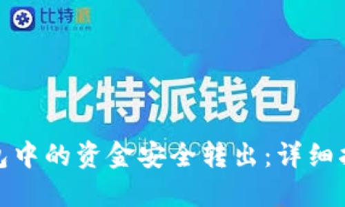 如何将TP冷钱包中的资金安全转出：详细指南与操作步骤