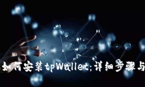 荣耀手机如何安装tpWallet：详细步骤与使用指南