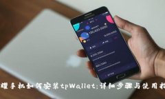 荣耀手机如何安装tpWallet：详细步骤与使用指南