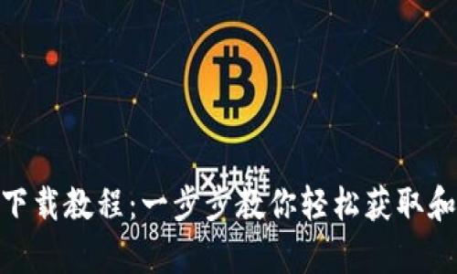 tpWallet最新下载教程：一步步教你轻松获取和使用tpWallet