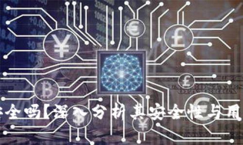 TPWallet安全吗？深入分析其安全性与用户保护机制