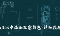 如何在tpWallet中添加观察钱包：详细指南与步骤解