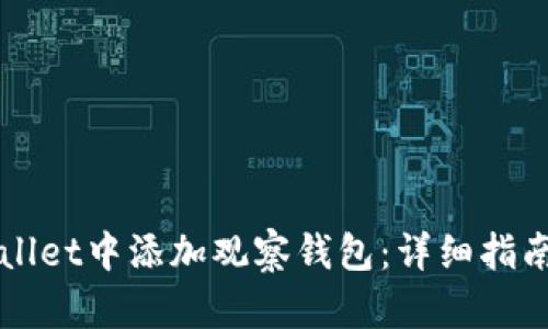 如何在tpWallet中添加观察钱包：详细指南与步骤解析