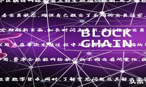 如何使用tpWallet快速充值HT：详尽指南与常见问题解答

tpWallet, 充值HT, 数字货币钱包/guanjianci


一、什么是tpWallet及HT的概述
tpWallet是一款逐渐受到欢迎的数字货币钱包，旨在提供用户安全、方便的虚拟货币管理体验。随着区块链技术的迅速发展，越来越多的人开始投资和交易数字货币。HT（Huobi Token）是火币交易所推出的原生代币，广泛用于各种交易手续费的抵扣、活动参与和增值服务等。因此，了解如何在tpWallet中充值HT对于投资者而言至关重要。

tpWallet不仅支持HT的充值，还支持各种主流数字货币的存储和交易。其安全性、易用性和多功能性使其成为众多数字货币投资者的首选。因此，在了解如何通过tpWallet充值HT的过程中，我们也需充分认识到tpWallet的优势及其在数字货币交易过程中的重要性。

二、tpWallet的充值流程简介
在开始充值HT之前，用户需要确保已成功下载并安装tpWallet，同时完成相关账户的注册及身份验证。接下来，用户可按照以下步骤进行HT的充值：

strong1. 登录tpWallet：/strong用户需输入账户信息，进行登录。未注册用户需先完成注册，按照系统指引完善个人信息及身份认证。

strong2. 访问资产管理界面：/strong登录后，用户可以在主界面中找到“资产”或“钱包”的选项，点击进入以查看所有数字资产的具体信息。

strong3. 选择充值选项：/strong在资产管理界面中，寻找HT（Huobi Token）并选择“充值”功能。通常情况下，系统会展示相应的充值地址及二维码。

strong4. 完成充值：/strong用户需使用其他钱包或交易所将HT发送至提供的tpWallet充值地址。请务必核实地址的准确性，以免造成资金损失。

strong5. 确认到账：/strong在成功发送HT后，用户可在tpWallet中查看资产变化。通常情况下，充值完成后，HT会很快到账，但在高峰期可能会有延迟。

三、充值HT常见的问题解析
在充值HT的过程中，用户可能会遇到各种问题。为了帮助大家更好地理解充值流程，以下是一些常见的问题及其详细解答。

h41. 在tpWallet中充值HT需要多长时间？/h4
充值HT的时间通常取决于确认时间和网络繁忙程度。一般情况下，用户可以在15分钟内到账，但在网络拥堵或者交易量大时，可能会有所延迟。每个区块链网络都有其特定的确认机制，用户需根据实际情况进行合理的预估。

h42. 如果充值失败该怎么办？/h4
如果充值HT失败，用户可进行如下操作：首先，检查充值地址是否准确，其次确认是否在其它钱包成功发送HT。此外，可在tpWallet的交易记录中查看交易状态，确保自己提交了正确的交易请求。如果问题仍未解决，联系tpWallet客服获取进一步帮助是最佳选择。

h43. 为什么我的HT余额没有更新？/h4
如果在完成充值后，HT余额未能实时更新，可能是以下原因造成的：网络繁忙、交易确认时间较长、未成功发送等。建议用户耐心等待10-15分钟并定期刷新页面。如长时间未更新，建议检查交易状态以确认是否出现异常。

h44. 可以同时充值多种数字货币吗？/h4
是的，tpWallet支持多种数字货币的同时充值。用户只需在资产管理界面中选择对应的数字货币，并按照相应的充值步骤进行操作。不过，强烈建议用户在每次充值过程中确保分别使用正确的钱包地址，以避免资产损失。

h45. 充值HT是否需要手续费？/h4
在通过tpWallet充值HT时，通常情况下，用户只需支付网络交易费，而非tpWallet本身收取的服务费用。网络交易费是矿工为确认交易而收取的费用，费率会根据网络状态的不同而有所变化，因此在充值之前，用户应提前了解相关费用，合理安排。



综上所述，通过tpWallet充值HT是一个相对简单的过程。用户只需按照步骤完成注册、登录、选择充值及确认到账等操作，即可安全便捷地管理和投资数字货币。同时，了解常见问题及其解决方法，有助于提高用户的充值体验，避免不必要的麻烦。希望以上内容能帮助到打算通过tpWallet进行HT充值的用户!