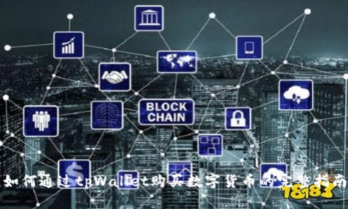 如何通过tpWallet购买数字货币的完整指南