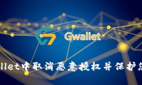 如何在tpWallet中取消恶意授权并保护您的数字资产