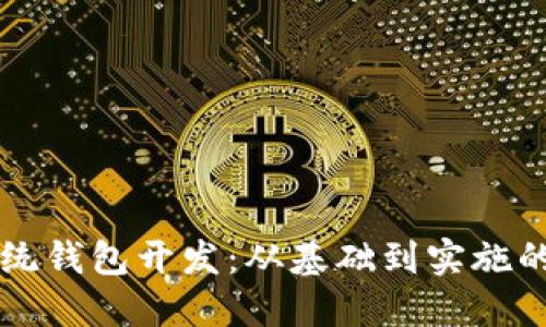 区块链系统钱包开发：从基础到实施的全面指南