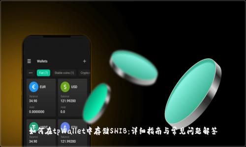 如何在tpWallet中存储SHIB：详细指南与常见问题解答