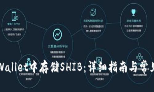 如何在tpWallet中存储SHIB：详细指南与常见问题解答