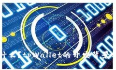 : tpWallet是什么？tpWallet的开发背景与功能全面解