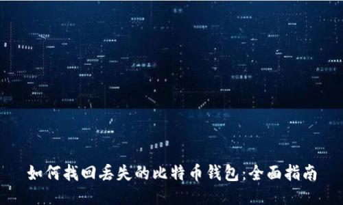 如何找回丢失的比特币钱包：全面指南