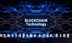 虚拟钱包提币手续费全解析：如何实现“零手续