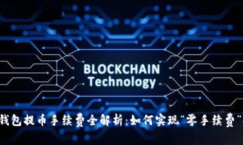 虚拟钱包提币手续费全解析：如何实现“零手续费”提币？