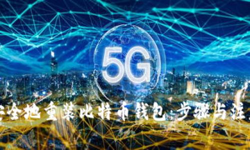 如何安全地重装比特币钱包：步骤与注意事项