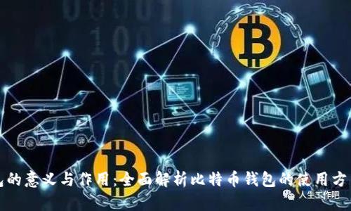 比特币钱包的意义与作用：全面解析比特币钱包的使用方法与安全性