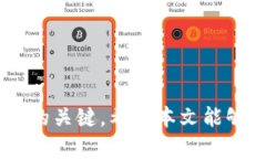   如何找回被诈骗的以太坊钱包UT，保障您的资产