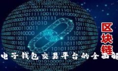 Title: 区块链电子钱包交易平台的全面解析与应用