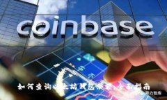 如何查询以太坊钱包余额：全面指南