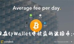 如何追回在tpWallet中被盗的波场币：全面指南