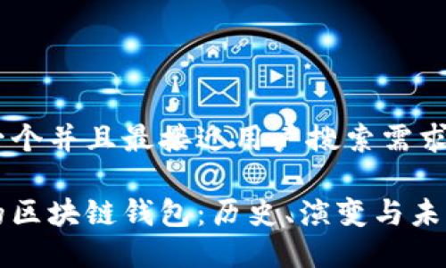 思考一个并且最接近用户搜索需求的
最早的区块链钱包:历史、演变与未来展望