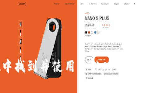 如何在tpWallet中找到并使用跨链功能？详细技巧与操作指南