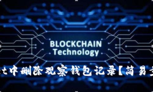 如何在tpWallet中删除观察钱包记录？简易步骤与注意事项