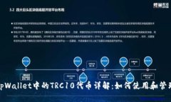 tpWallet中的TRC10代币详解：如何使用和管理
