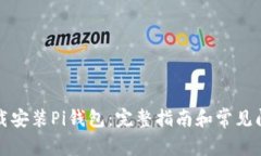 如何下载安装Pi钱包：完整指南和常见问题解答