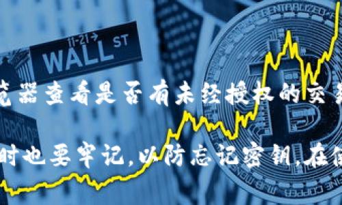 baioti以太坊钱包密钥忘了怎么办？详细解决方案与常见问题解答/baioti
以太坊钱包, 钱包密钥, 加密货币恢复/guanjianci

随着加密货币的普及，越来越多的人开始接触到以太坊和其他区块链资产。对于以太坊用户来说，钱包密钥的管理至关重要。然而，有些用户可能会不慎遗忘或丢失他们的钱包密钥，导致无法访问其数字资产。本文将详细探讨在这种情况下应该采取的步骤，以及如何预防此类事件的发生。此外，我们还将回答五个相关问题，以帮助读者更好地理解这一主题。

一、理解以太坊钱包及密钥的作用

在深入讨论忘记以太坊钱包密钥的解决方案之前，首先需要理解以太坊钱包和密钥的基本概念。

以太坊钱包是一个数字工具，允许用户存储、接收和发送以太币（ETH）及其他基于以太坊的代币。每个以太坊钱包都有一个公钥和一个私钥。公钥是可以公开的地址，别人可以通过这个地址向你发送以太币或代币。而私钥像是你钱包的密码，任何拥有私钥的人都可以控制钱包中的资产。

如果用户忘记了钱包的私钥，他们将失去对钱包中资产的访问权限。私钥是去中心化的，因此即使是钱包服务提供商也无法帮助你恢复丢失的密钥。这就是为什么保存私钥的重要性，尤其是对于持有大量加密资产的用户而言。

二、忘记钱包密钥后的应对方案

如果你已经遗忘了以太坊钱包的密钥，你可以尝试以下几种方法来恢复你的资产。虽然完全恢复的可能性并不高，但这些方法有时能够帮助你找回你的密钥或资产：

1. **回忆与恢复**：首先，尝试仔细回忆你设定密钥时的情境，是否在某个地方保存过备份，比如密码管理工具、文件、邮件等。很多时候，用户往往将这些重要信息保存在某个他们认为安全的地点。

2. **寻找备份文件**：如果你曾经将你的私钥或恢复短语（Seed Phrase）以文本文件的形式备份，那么检查你的计算机、移动设备、USB驱动器、云存储服务（如Google Drive、Dropbox等）。确保全面搜索，因为这些备份可能分散在不同的位置。

3. **使用助记词恢复**：许多钱包应用程序使用助记词（通常是12到24个单词）来生成私钥。如果你记得这些助记词，可以通过重建钱包来访问你的资产。使用相应的钱包软件，选择“恢复钱包”选项，然后输入助记词。

4. **专业服务**：有些公司提供钱包恢复服务，但这些服务通常是收费的，且无法保证成功。请谨慎选择，并确保这些公司有良好的信誉。

5. **社区支持**：在一些在线论坛或社交媒体平台上，可能有经验丰富的用户会分享他们的恢复案例。加入相关的社区，向其他用户寻求建议也是一个不错的选择。

三、如何防止将来钱包密钥的丢失

避免丢失钱包密钥的最佳方法是采取严格的预防措施。以下是一些建议，帮助你更好地管理和保护你的以太坊钱包密钥：

1. **做好备份**：确保在多个地方保存你的私钥和助记词的备份。可以使用纸质备份和数字备份的组合，纸质版放在安全的位置，如保险柜，数字版加密后存储在云空间。

2. **使用密码管理工具**：密码管理器可以安全地存储你的私人密钥、密码和助记词。选择一个可靠且安全性高的密码管理软件，避免使用易被破解的工具。

3. **定期更新**：定期检查和更新你的备份，确保它们是最新的。如果你更改了钱包的密钥或恢复短语，立即更新备份。

4. **教育自己**：了解关于以太坊钱包的各种信息，包括如何安全地存储私钥和助记词，通过社区、书籍、在线课程等多种途径提升自己的知识水平。

5. **启用多重签名**：某些钱包支持多重签名功能，这意味着在转移资金时需要多个密钥的授权。虽然这可能会稍微增加复杂性，但却能极大提高安全性。

四、相关问题解答

1. 如果我找到助记词，我能恢复我的以太坊资产吗？

如果你找到了助记词，通常情况下，你应该能够恢复你的以太坊资产。助记词是一个公认的标准，在绝大多数以太坊钱包中都可以被识别。只需打开你原来的钱包应用或任何支持恢复功能的钱包软件，选择“恢复钱包”选项，然后输入助记词。系统会自动生成与该助记词对应的私钥，从而让你重新获得资产的控制权。

2. 有哪些常见的钱包恢复服务？

市场上有一些专业的钱包恢复服务，虽然这些服务可能收费且成功率不一，但为一些希望恢复资产的用户提供了选择。服务通常涉及技术人员采用高度专业化的方法来找回丢失的密钥。但在选择服务时，请务必通过用户评价和经验来验证它们的信誉，避免受骗。

3. 如何选择一个安全的以太坊钱包？

选择安全的以太坊钱包时，考虑以下几点：
ul
li选择信誉良好的钱包服务提供商，查看其用户评价/li
li检查钱包是否具备强大的安全特性，如多重签名、2FA（双重身份验证）等/li
li确保钱包具备便于备份和恢复的功能，减少未来遗忘密钥的风险/li
li如果你对安全性有极高要求，考虑使用硬件钱包，它们通常比软件钱包更加安全/li
/ul

4. 忘记钱包密钥后是否可以请黑客帮忙找回？

虽然在网络上可能会有人声称可以通过黑客手段恢复你的密钥，但这种做法非常危险。首先，很多这样的人都是诈骗者，其次，黑客执行此类活动往往涉嫌非法，一旦你向其提供了任何信息，可能会导致你的资产被盗。因此，不建议通过这种方式尝试找回资产。

5. 如何检查我的以太坊钱包是否安全？

为了检查你的以太坊钱包是否安全，首先，确保你的钱包软件是最新的，因为开发者会通过更新来修复已知漏洞。其次，定期检查你的钱包地址，可以使用区块链浏览器查看是否有未经授权的交易。此外，不要点击来自不明来源的链接，避免安装未知软件。通过社区反馈了解钱包的安全性也是个好办法。

总之，钱包密钥的安全管理对以太坊用户来说至关重要。希望通过本文的讨论能够帮助你更好地理解以太坊钱包，以及如何在遗忘密钥的情况下进行资产恢复。同时也要牢记，以防忘记密钥，在使用和管理加密资产的过程中采取适当的预防措施。