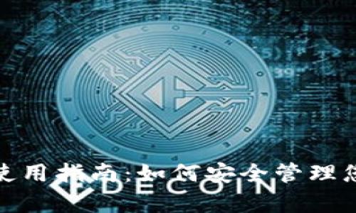 BitKeep钱包使用指南：如何安全管理您的USDT资产？