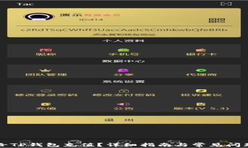 
如何给TP钱包充值？详细指南与常见问题解析