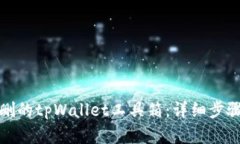 如何找回误删的tpWallet工具箱：详细步骤与解决方