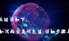 思考的和关键词如下：tpWallet如何向交易所充值：