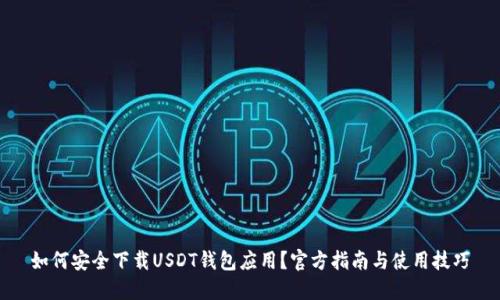 如何安全下载USDT钱包应用？官方指南与使用技巧