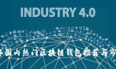 2023年国内热门区块链钱包推荐与市场分析
