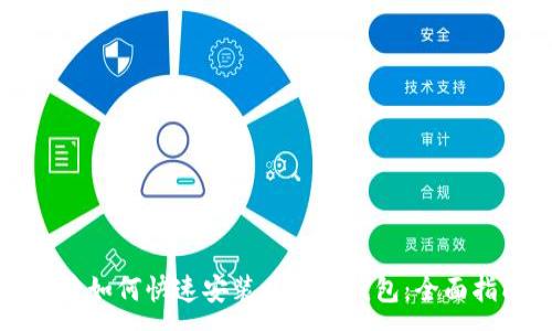 :
重装系统后如何快速安装以太坊钱包：全面指南与技巧