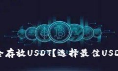 哪些钱包可以安全存放USDT？选择最佳USDT钱包的全