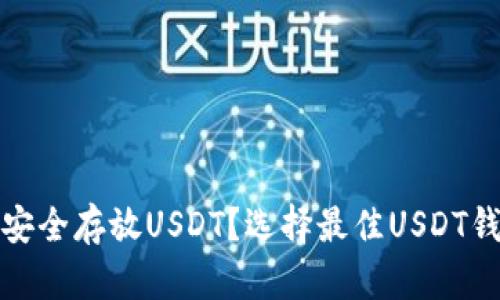 哪些钱包可以安全存放USDT？选择最佳USDT钱包的全面指南