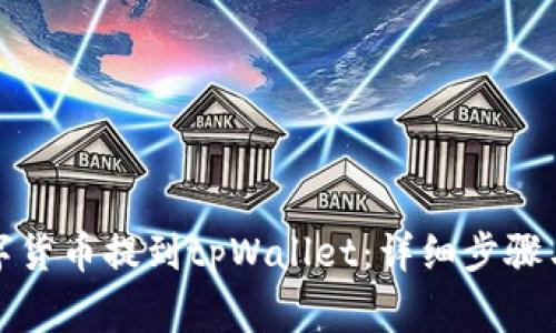 如何将数字货币提到tpWallet：详细步骤与注意事项
