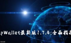如何下载并使用tpWallet最新版1.7.4：全面指南与常