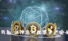 USDT官方冷钱包：保障您的数字资产安全的最佳选