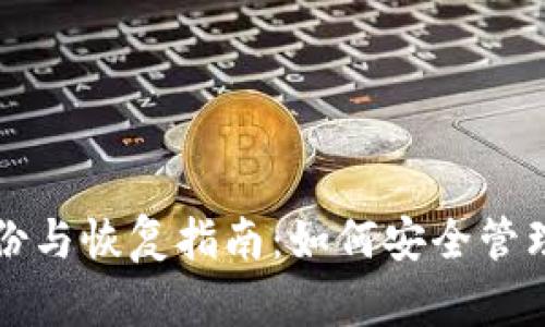 比特币钱包备份与恢复指南：如何安全管理您的数字资产