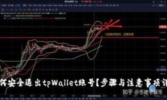 如何安全退出tpWallet账号？步骤与注意事项详解