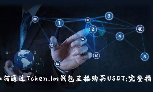 如何通过Token.im钱包直接购买USDT：完整指南